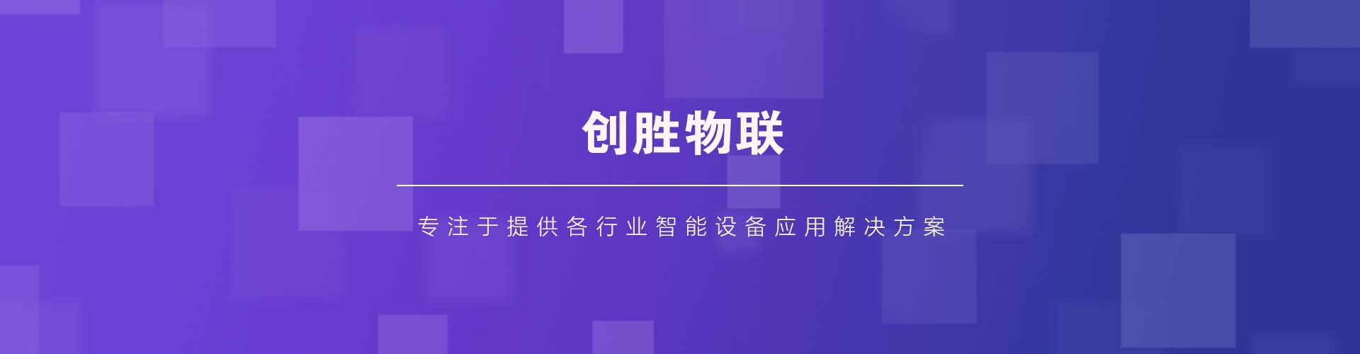 创胜物联平台banner